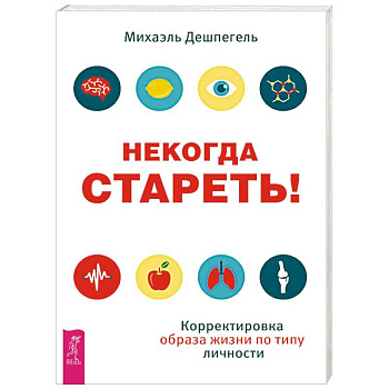 Некогда стареть! Корректировка образа жизни по типу личности Некогда стареть! Корректировка образа жизни по типу личности