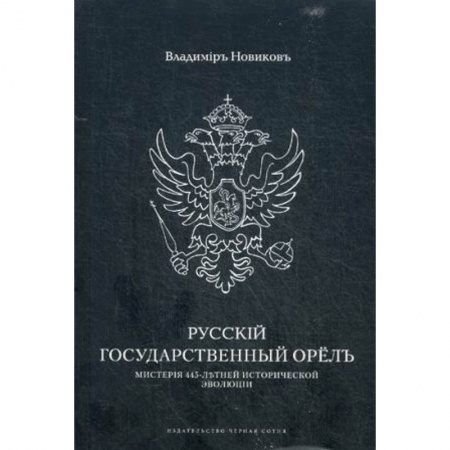 Общие работы по истории России, книга Русскiй государственный орелъ. Мистерiя 445-летней эволюцiи купить по скидке