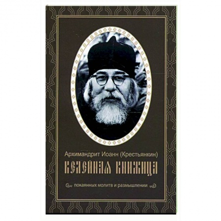 Духовная жизнь. О молитве. Монашество, книга Келейная книжица. Покаянных молитв и размышлении. Иоанн (Крестьянкин), архимандрит купить по скидке