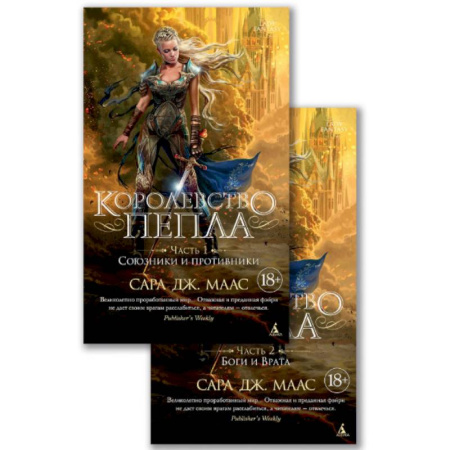 Зарубежное фэнтези, книга Королевство пепла. В 2-х книгах. Часть 1: Союзники и противники. Часть 2: Боги и Врата купить по скидке