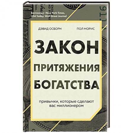 Психология личности, книга Закон притяжения богатства. Привычки, которые сделают вас миллионером купить по скидке