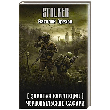 Золотая коллекция. Чернобыльское сафари Золотая коллекция. Чернобыльское сафари