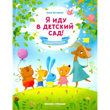 Я иду в детский сад! Я иду в детский сад!