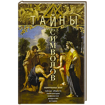 Тайны символов. Зашифрованные знаки тайных обществ, архитектуры, мифологии, искусства, истории Тайны символов. Зашифрованные знаки тайных обществ, архитектуры, мифологии, искусства, истории