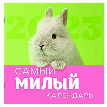 Самый милый календарь. Календарь настенный на 2023 год Самый милый календарь. Календарь настенный на 2023 год