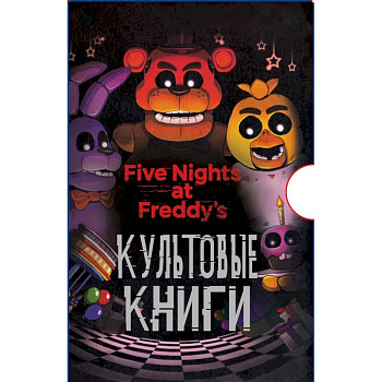 Комплект. Подарочный короб ФНАФ Комплект. Подарочный короб ФНАФ