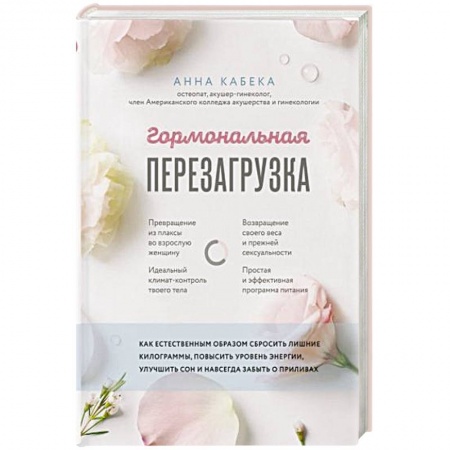 Похудание. Эффективные методы, книга Гормональная перезагрузка. Как естественным образом сбросить лишние килограммы, повысить уровень купить по скидке