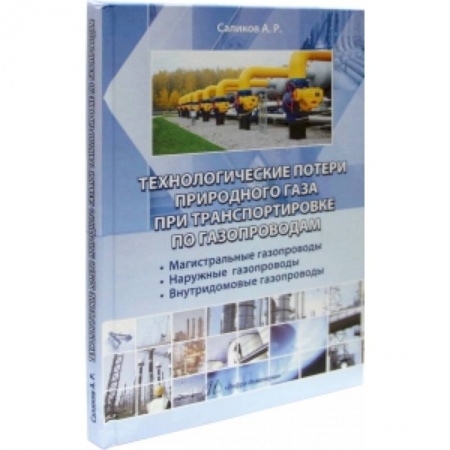 Книги, книга Технологические потери природного газа при транспортировки по газопроводам: магистральные газопроводы, наружные газопроводы, внутридомовые газопроводы купить по скидке