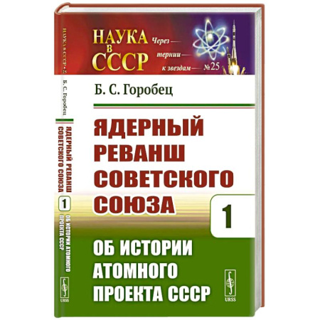 История СССР, книга Ядерный реванш Советского Союза. Кн. 1: Об истории Атомного проекта СССР купить по скидке