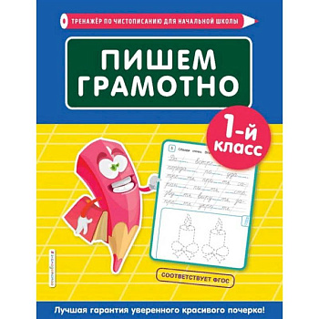 Пишем грамотно. 1-й класс