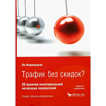 Трафик без скидок. 39 приемов нематериальной мотивации покупателей. 2-е изд., стер Трафик без скидок. 39 приемов нематериальной мотивации покупателей. 2-е изд., стер