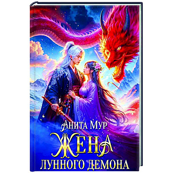 Жена Лунного демона