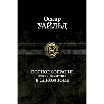 Полное собрание прозы, драматургии, поэм, эссе Полное собрание прозы, драматургии, поэм, эссе