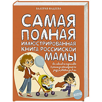 Самая полная иллюстрированная книга российской мамы Самая полная иллюстрированная книга российской мамы