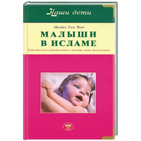 Книги, книга Малыши в Исламе. Естественное родительство в помощь маме - мусульманке купить по скидке