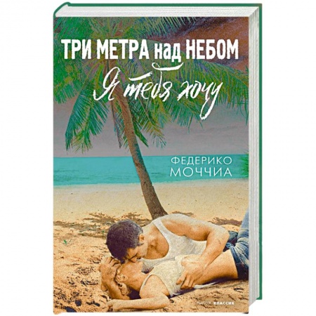 Зарубежный любовный роман, книга Три метра над небом  Я тебя хочу: роман купить по скидке