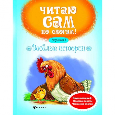 Развитие речи. Чтение, книга Веселые истории. Ступенька 2 купить по скидке