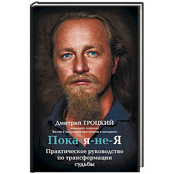 Пока-я-не-Я. Практическое руководство по трансформации судьбы Пока-я-не-Я. Практическое руководство по трансформации судьбы