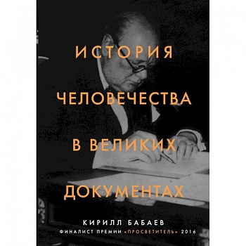История человечества в великих документах История человечества в великих документах