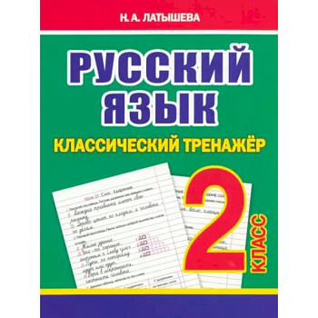 Русский язык 2 класс Русский язык 2 класс