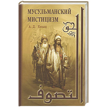 Мусульманский мистицизм