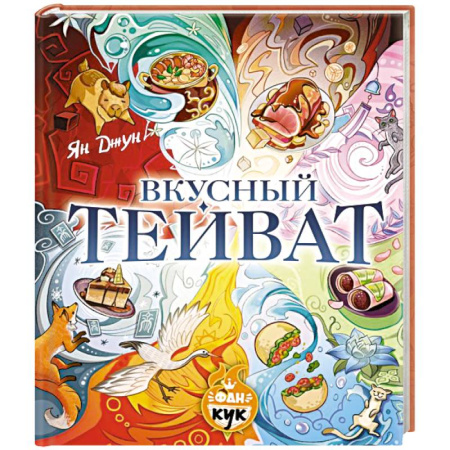 Восточная кухня, книга Вкусный Тейват купить по скидке