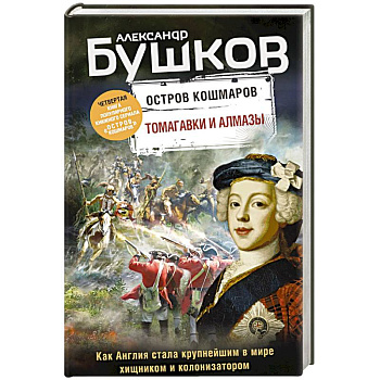 Томагавки и алмазы. Четвертая книга популярного книжного сериала 'Остров кошмаров' Томагавки и алмазы. Четвертая книга популярного книжного сериала 'Остров кошмаров'