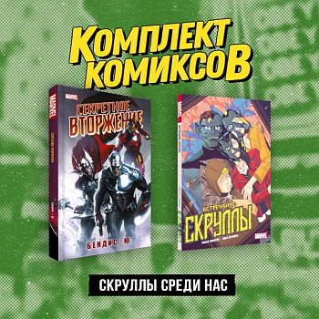 Комплект «Скруллы среди нас» Комплект «Скруллы среди нас»