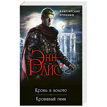 Вампирские Хроники: Кровь и золото. Кровавый гимн Вампирские Хроники: Кровь и золото. Кровавый гимн