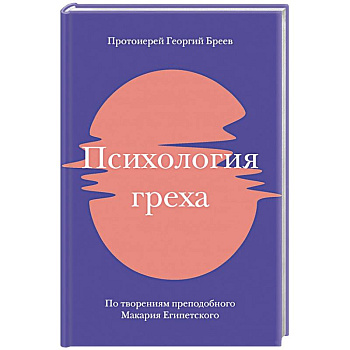 Психология греха. По творениям преподобного Макария Египетского