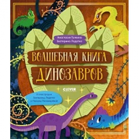 Доисторическая жизнь. Динозавры, книга Волшебная книга динозавров купить по скидке