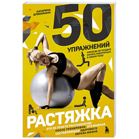 Аэробика. Фитнес. Шейпинг, книга 50 упражнений. Растяжка купить по скидке