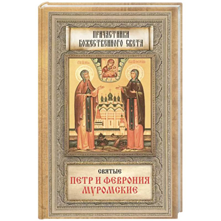 Православие, книга Святые Петр и Феврония Муромские купить по скидке
