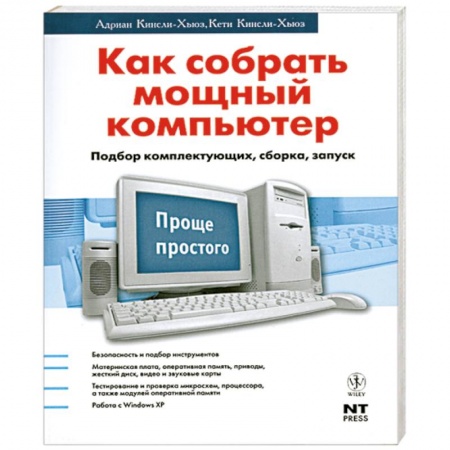 Книги, книга Как собрать мощный компьютер. Подбор комплектующих, сборка, запуск купить по скидке