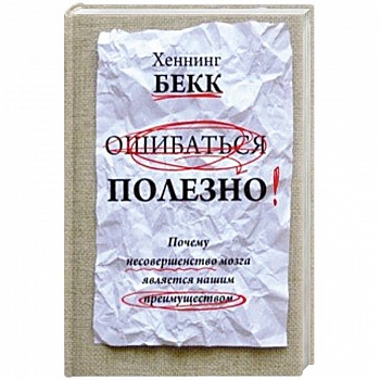 Ошибаться полезно. Почему несовершенство мозга Ошибаться полезно. Почему несовершенство мозга