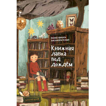 Книжная лавка под дождём