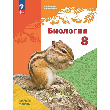 Биология. 8 класс. Базовый уровень. Учебное пособие Биология. 8 класс. Базовый уровень. Учебное пособие