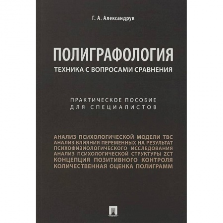 Уголовное и уголовно-процессуальное право, книга Полиграфология. Техника с вопросами сравнения купить по скидке