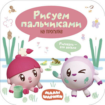 Малышарики. Рисуем пальчиками. На прогулке Малышарики. Рисуем пальчиками. На прогулке