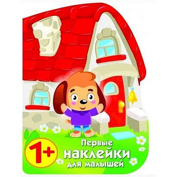 Первые наклейки для малышей. Домик щенка Первые наклейки для малышей. Домик щенка