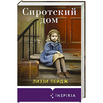 Сиротский дом Сиротский дом