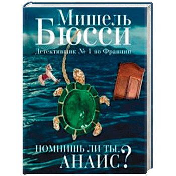 Помнишь ли ты, Анаис? Помнишь ли ты, Анаис?