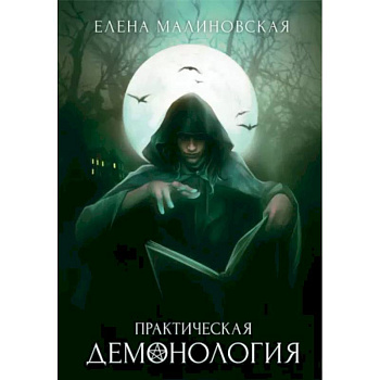 Практическая демонология Практическая демонология