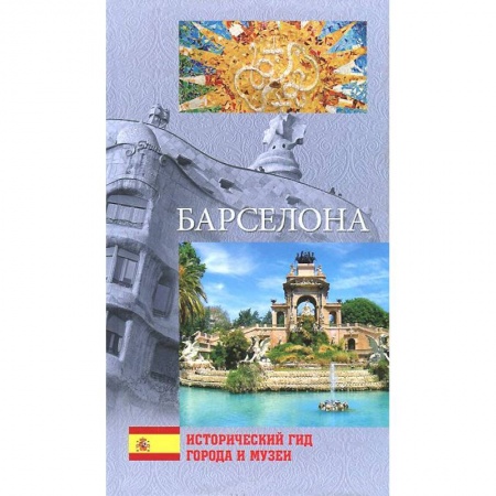 Книги, книга Барселона купить по скидке