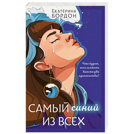 Отечественный любовный роман, книга Самый синий из всех купить по скидке