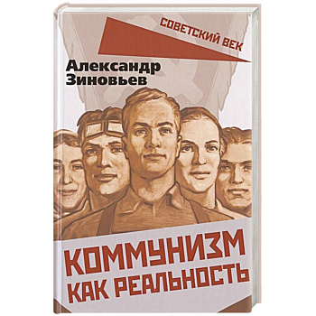 Коммунизм как реальность Коммунизм как реальность