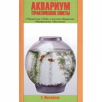 Аквариум. Практические советы. Оформление. Рыбы и растения. Кормление. Профилактика заболеваний