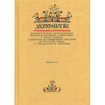 Добротолюбие дополненное святителя Феофана Затворника Добротолюбие дополненное святителя Феофана Затворника