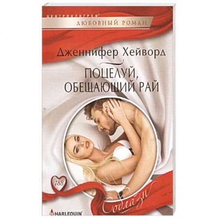 Книги, книга Поцелуй, обещающий рай купить по скидке