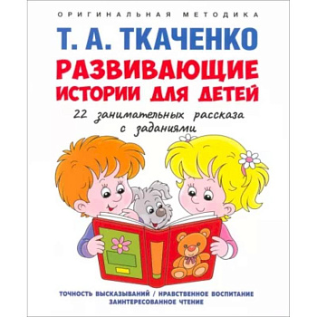Развивающие истории для детей. Учебно-практическое пособие. С иллюстрациями Развивающие истории для детей. Учебно-практическое пособие. С иллюстрациями